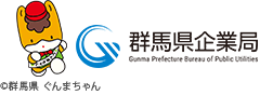 群馬県企業局