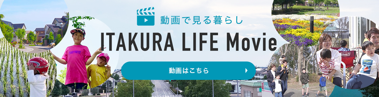 動画で見る暮らし　ITAKURA LIFE Movie