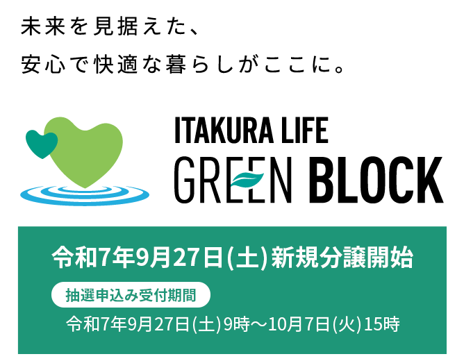 ITAKURA LIFE GREEN BLOCK 未来を見据えた、安心で快適な暮らしがここに。
