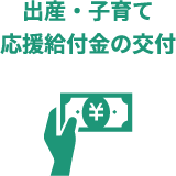 出産・⼦育て応援給付金の交付