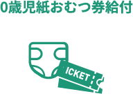 0歳児紙おむつ券給付