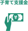 子育て支援金